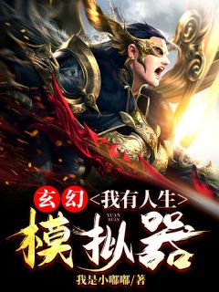 玄幻:我有人生模拟器