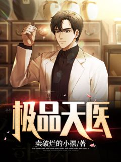 《极品天医》完结版在线阅读 《极品天医》最新章节列表