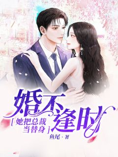 《渣总说我是白月光替身》小说全文精彩阅读 《渣总说我是白月光替身》最新章节目录