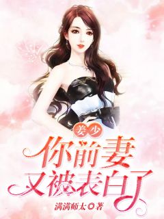 姜少,你前妻又被表白了