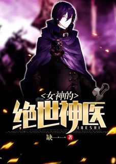 《女神的绝世神医》小说章节目录免费阅读 林东陈若溪小说阅读