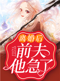 《离婚后,前夫他急了》小说章节精彩试读 白倾墨枭小说全文