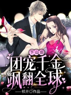 下山后,团宠千金飒翻全球