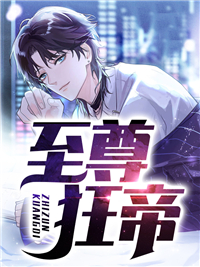 《至尊狂帝》小说在线试读 《至尊狂帝》最新章节列表