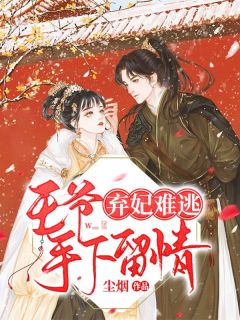 弃妃难逃:王爷,手下留情!小说 弃妃难逃:王爷,手下留情!白晚舟南宫丞在线阅读