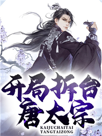 大唐李嚣拆台系统全文免费阅读 李嚣李世民李二小说大结局无弹窗