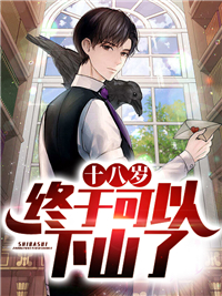 主角是韩小龙苏婉儿的小说 《十八岁,终于可以下山了》 全文在线试读