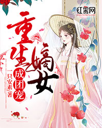 重生嫡女成团宠