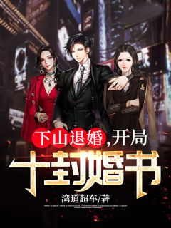 下山退婚，开局十封婚书小说全文免费阅读 叶凌天楚萧然章节目录精彩章节