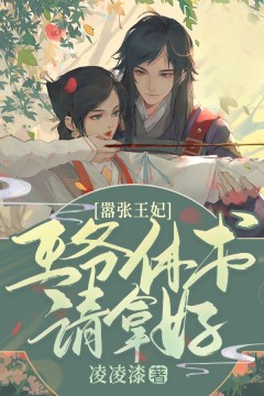 嚣张王妃:王爷休书请拿好