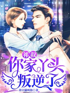 《祁叔,你家丫头叛逆了》小说章节精彩阅读 姬霜野祁司礼小说阅读