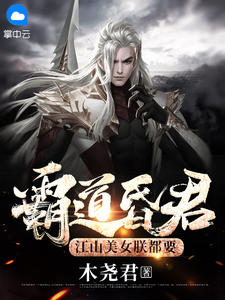 霸道昏君,江山美女朕都要秦风薛颖儿by木尧君全文免费阅读