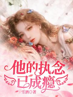 他的执念已成瘾