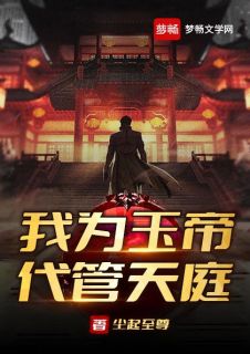 我为玉帝代管天庭洛阳柳含烟by尘起至尊完整在线阅读