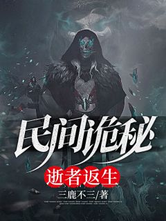 《民间诡秘:逝者返生》小说最新章节免费阅读(精彩章节未删节)