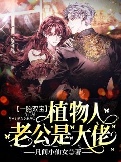 《一胎双宝：植物人老公是大佬》免费阅读 莫安安萧西泽在线阅读