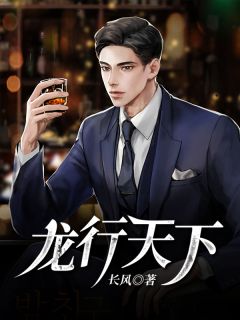 《龙行天下》大结局精彩试读 《龙行天下》最新章节目录