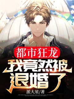 《都市狂龙:我竟然被退婚了?》小说大结局免费阅读 杨明刘诗婷小说阅读
