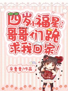 《四岁小福星：哥哥们跪求我回家！》小说免费阅读 小酥宝唐老三小说大结局在线阅读