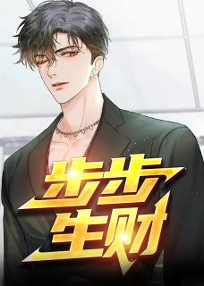 步步生财精彩章节免费试读 惠连升裴海棠小说 大结局