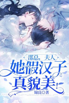 邵总,夫人她假汉子真貌美!