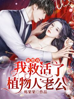 《新婚夜，我救活了植物人老公》完结版在线阅读 《新婚夜，我救活了植物人老公》最新章节目录