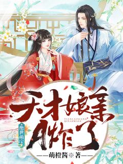 绝世萌宝:天才娘亲A炸了by萌橙酱 鹿酒儿沈藏澜章节目录