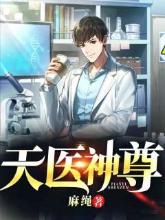 《天医神尊》小说精彩章节免费试读(主角王宇叶茗菲)