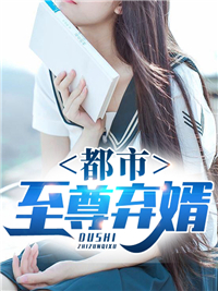 《都市至尊弃婿》小说全文在线试读 杨凡李清涵小说全文