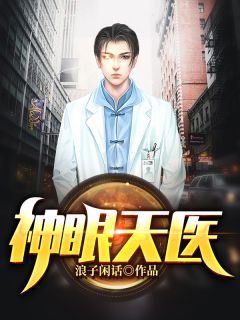 神眼天医全文在线阅读 凌尧董芷涵全本无弹窗