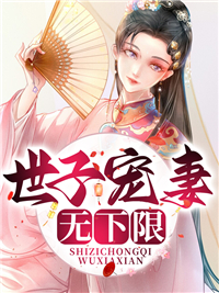 《世子宠妻无下限》小说全文在线阅读 《世子宠妻无下限》最新章节列表