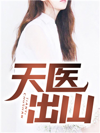 天医出山叶凡余嘉芸 天医出山小说免费阅读