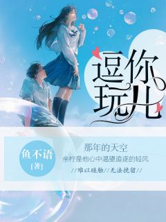 《逗你玩儿》余柠蒋超章节目录在线阅读