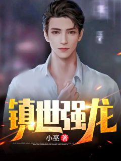 好书推荐《镇世强龙》萧锋江薇全文免费试读