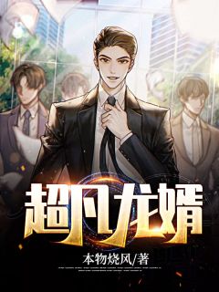 《超凡龙婿》小说完结版精彩阅读 赵天逸沈冰月小说全文