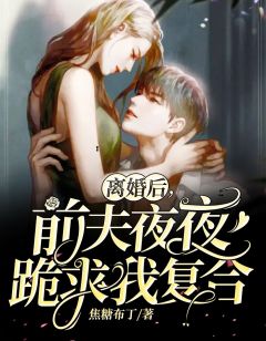 离婚后,前夫夜夜跪求我复合