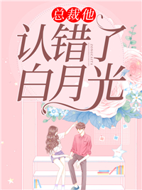 总裁他认错了白月光最新章节免费阅读(完整版未删节)