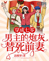 《穿成七零男主的炮灰替死前妻》小说全集免费在线阅读(鲍芙宋青山)