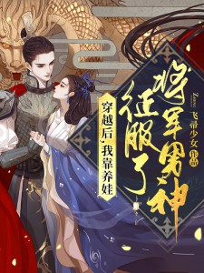 《穿越后我征服了将军男神》江棠棠陆时晏大结局在线试读
