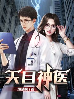 《天目神医》精彩章节列表在线试读 林轩薛清月小说