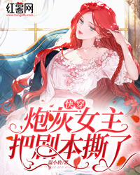 快穿:炮灰女主把剧本撕了