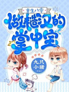 《糙汉的掌中宝要离婚》小说全文免费试读 林九棉夏东路小说全文