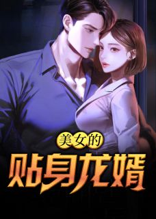 《美女的贴身龙婿》小说章节列表精彩试读 秦昭萧倩小说全文