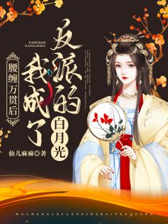 腰缠万贯后我成了反派的白月光主角姜云姝萧奕全文精彩内容在线试读