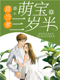 喜当爹,萌宝三岁半薄呦呦薄司晏by海上见明月全文免费阅读