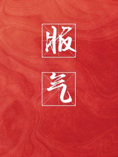 《服气》洛遥景晏章节目录在线阅读