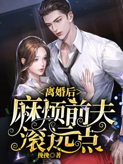 沈妍傅谨言全文目录 离婚后,麻烦前夫滚远点免费章节阅读