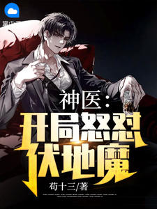 神医:开局怒怼伏地魔