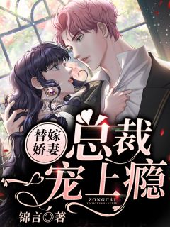 替嫁娇妻:总裁一宠上瘾