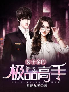 高手下山:千金总裁倒贴我